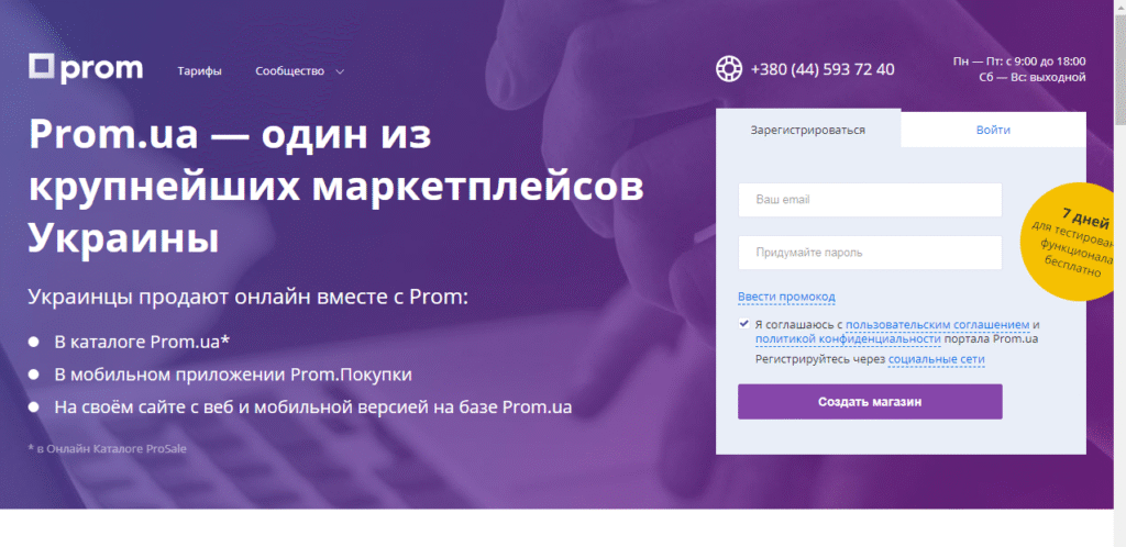 Головна сторінка Prom.ua — маркетплейс України для продажу товарів онлайн